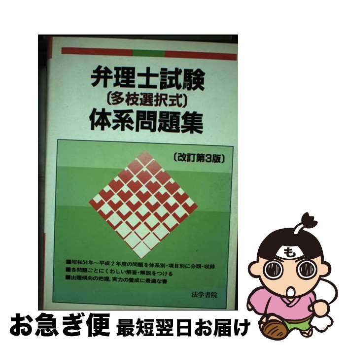 【中古】 弁護士試験「多枝選択式」体系問題集 改訂第3版 / 法学書院 / 法学書院 [単行本]【ネコポス発送】