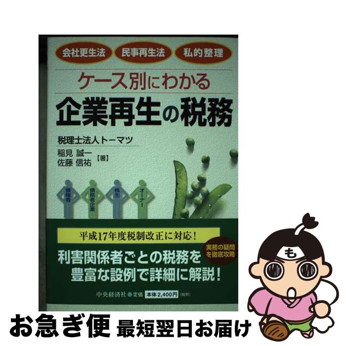 【中古】 ケース別にわかる企業再生の税務 会社更生法・民事再生法・私的整理 / 稲見 誠一, 佐藤 信祐 / 中央経済グループパブリッシング [単行本]【ネコポス発送】
