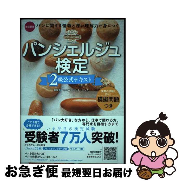【中古】 パンシェルジュ検定2級公式テキスト パンに関する情報と深い理解力が身につく 改訂新版 / ホ..