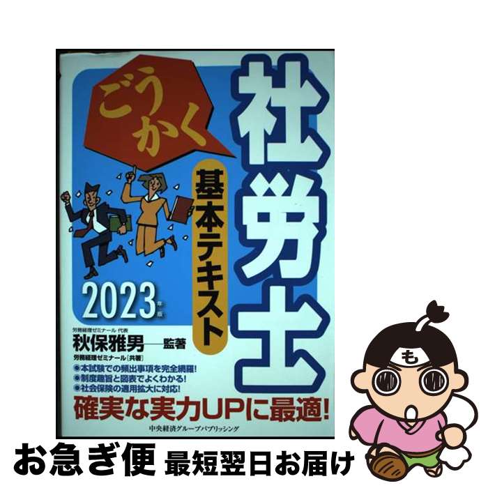【中古】 ごうかく社労士基本テキスト 2023年版 / 秋保 雅男, (株)労務経理ゼミナール / 中央経済グループパブリッシング [単行本]【ネコポス発送】