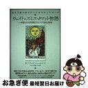 【中古】 ウェイト=スミス・タロット物語 いま明かされる世紀のカードの成立事情 / K・フランク・イェンセン, 江口 之隆 / ヒカルランド [単行本(ソフトカ...
