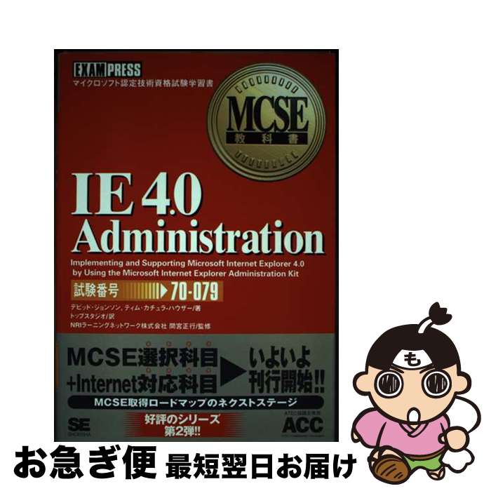 【中古】 IE 4.0 administration マイクロソフト認定技術資格試験学習書 / デビッド ジョンソン, ティム カチュラ ハウザー, トップスタ...