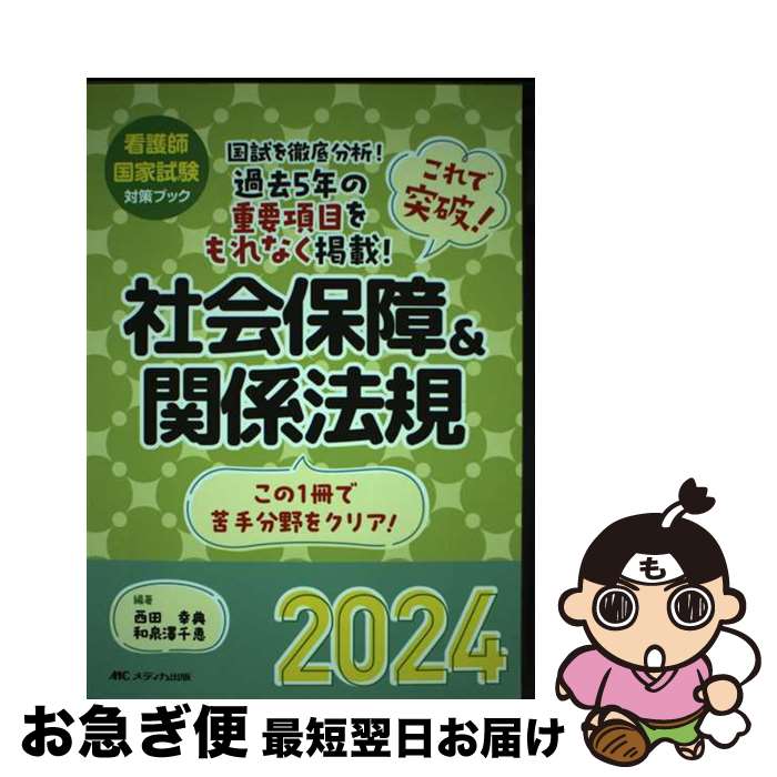 【中古】 これで突破！社会保障＆関係法規 2024 / 西田 幸典, 和泉澤 千恵 / メディカ出版 [単行本（ソフトカバー）]【ネコポス発送】