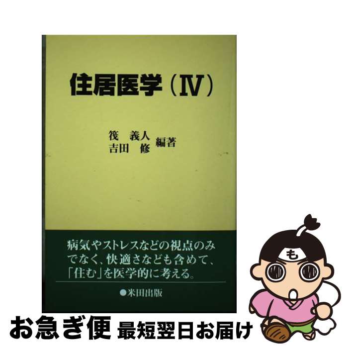 【中古】 住居医学 4 / 筏 義人, 吉田 修 / 米田出版 [単行本（ソフトカバー）]【ネコポス発送】