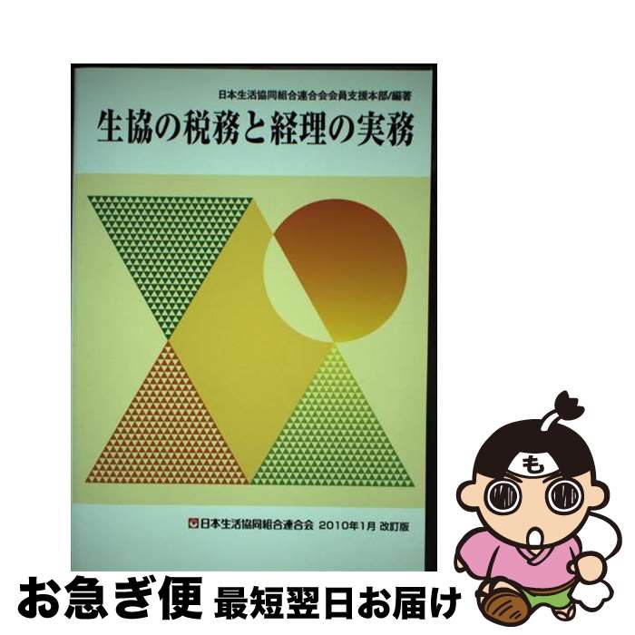 【中古】 生協の税務と経理の実務 2010年1月改 / 日本生活協同組合会員支援本部 / コープ出版 [新書]【..