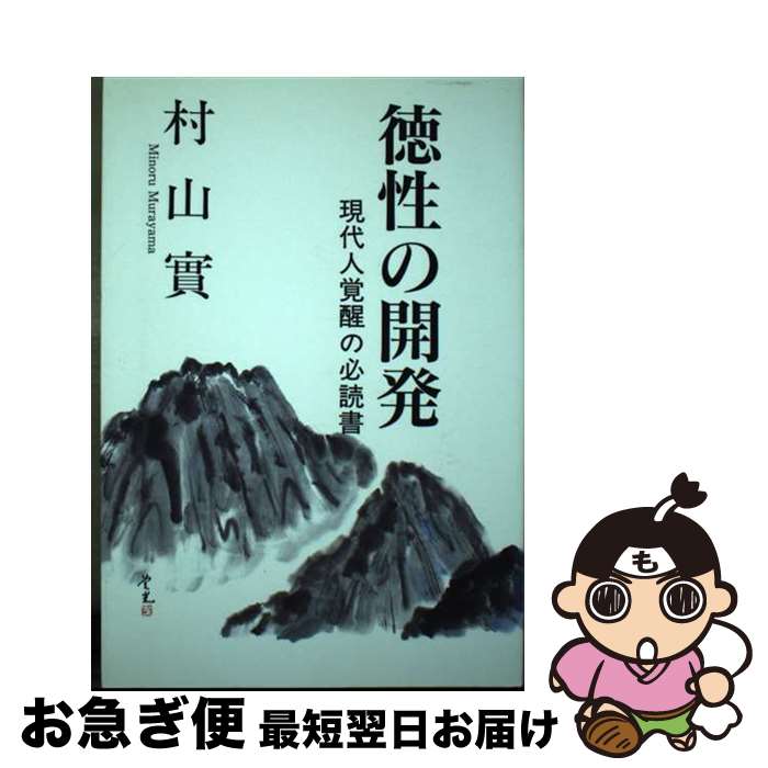 【中古】 徳性の開発 現代人覚醒の必読書 改訂版 / 村山実, 池下高志 / 日本心身修学協会出版部 [単行本]【ネコポス発送】
