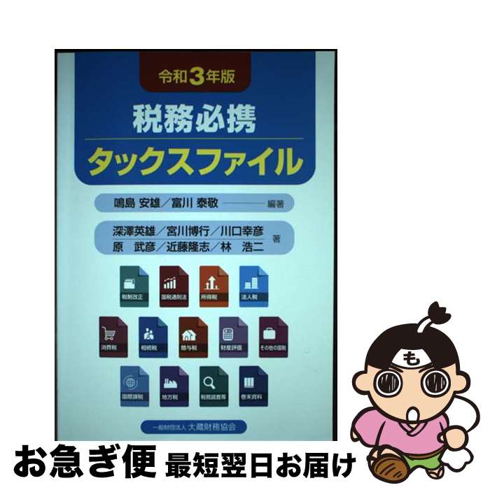【中古】 税務必携タックスファイル 令和3年版 / 鳴島 安雄, 富川 泰敬, 深澤 英雄, 宮川 博行, 川口 ..