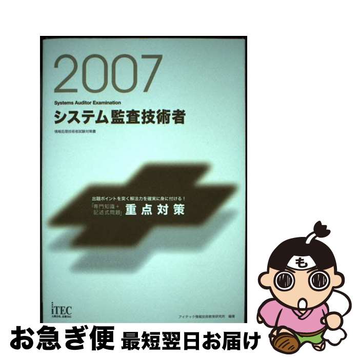 【中古】 システム監査技術者「専門知識+記述式問題」重点対策 情報処理技術者試験対策書 2007 / アイテック情報技術教育研究所 / アイテ [単行本(ソフト...