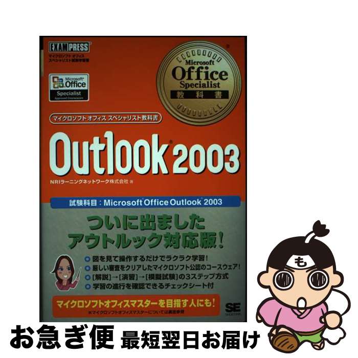 【中古】 Outlook 2003 マイクロソフトオフィススペシャリスト試験学習書 / NRIラーニングネットワーク株式会社 / 翔泳社 [単行本(ソフトカバー...