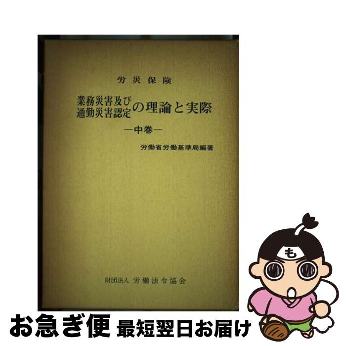 楽天市場】労災保険業務災害及び通勤災害認定の理論と実際 (上巻 楽天市場】労災保険業務災害及び通勤災害認定の理論と実際 (上巻
