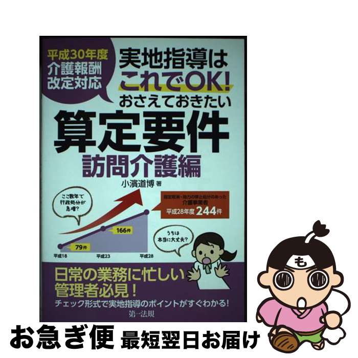 【中古】 実地指導はこれでOK！おさえておきたい算定要件【訪問介護編】 平成30年度介護報酬改定対応 /..