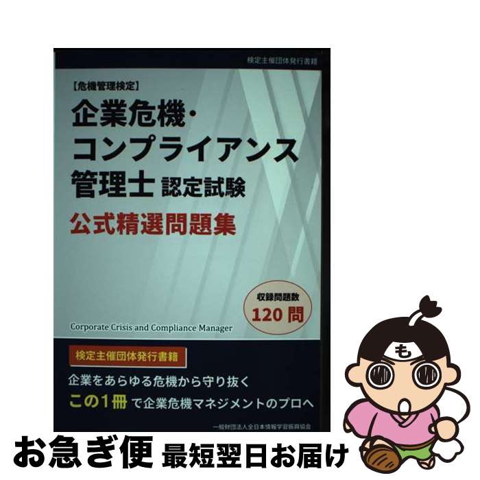 【中古】 企業危機・コンプライアンス管理士認定試験　公式精選問題集 / 全日本情報学習振興協会 編集部 / マイナビ出版 [単行本（ソフトカバー）]【ネコポス発送】