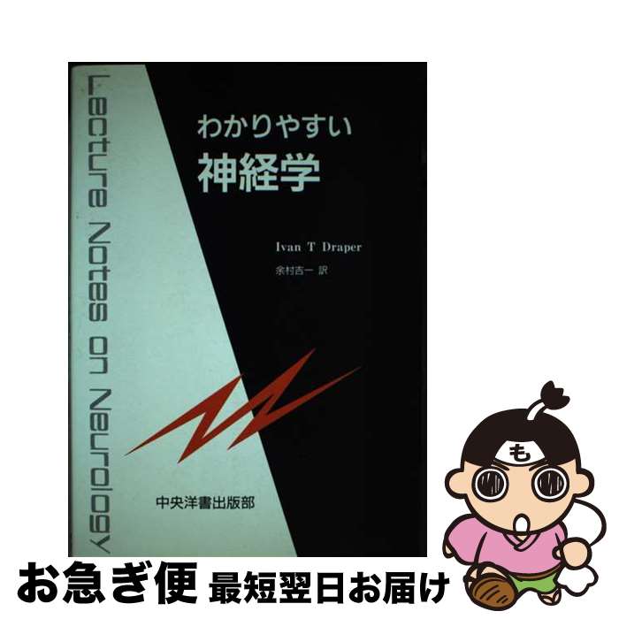 【中古】 わかりやすい神経学 / IvanT. Draper, 余村 吉一 / 中央洋書出版部 [ペーパーバック]【ネコポ..