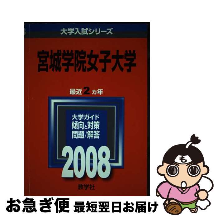 【中古】 宮城学院女子大学 2008 / 教学社編集部 / 教学社 [単行本]【ネコポス発送】