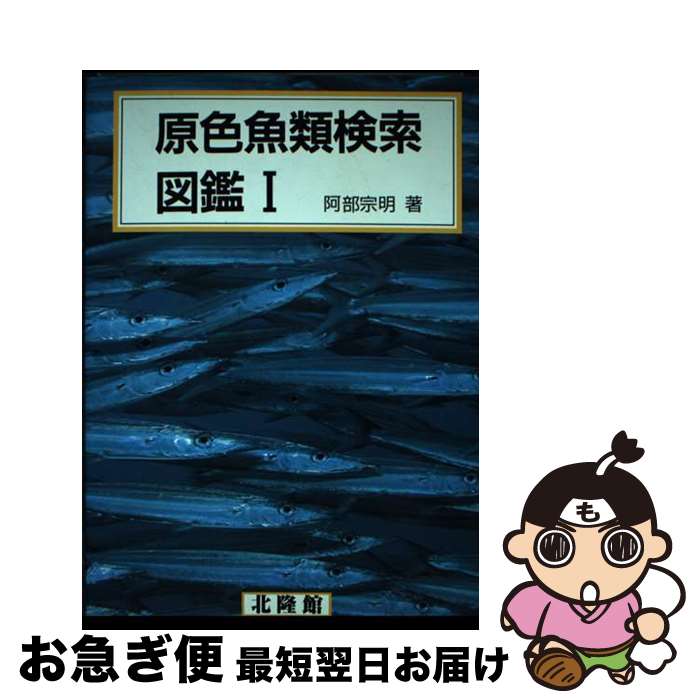 【中古】 原色魚類検索図鑑 1 改訂版 / 阿部 宗明 / 北隆館 [単行本]【ネコポス発送】