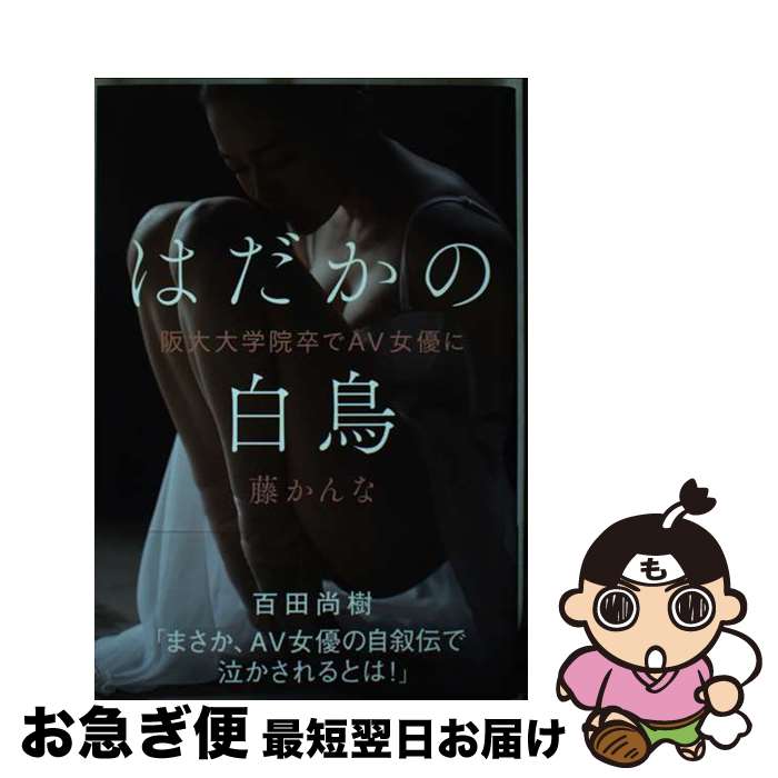【中古】 はだかの白鳥　阪大大学院卒でAV女優に / 藤かんな / 飛鳥新社 [単行本]【ネコポス発送】
