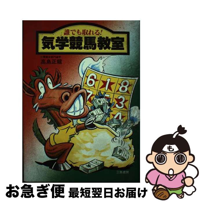 【中古】 気学競馬教室 誰でも取れる！ / 高島 正龍 / 三恵書房 [単行本]【ネコポス発送】