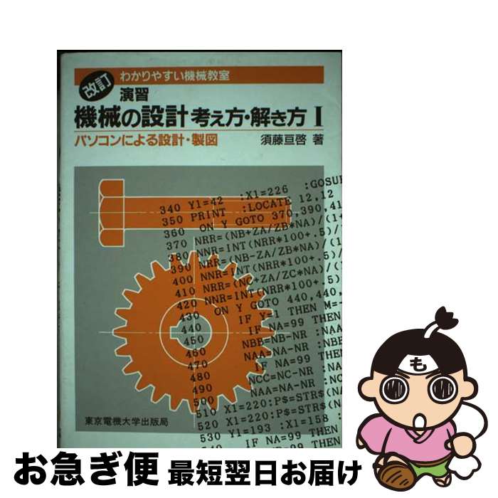 【中古】 演習機械の設計考え方・解き方 パソコンによる設計・製図 1 改訂（第2版） / 須藤 亘啓 / 東..