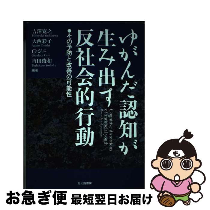 【中古】 ゆがんだ認知が生み出す反社会的行動 その予防と改善の可能性 / 吉澤 寛之, 大西 彩子, G.ジニ, 吉田 俊和 / 北大路書房 [単行本]【ネコポス発送】