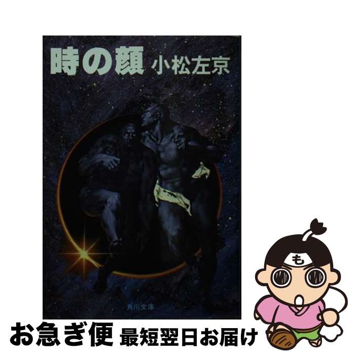 【中古】 時の顔 / 小松 左京 / KADOKAWA [文庫]【ネコポス発送】