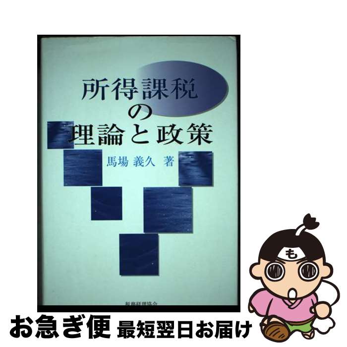 【中古】 所得課税の理論と政策 / 馬場 義久 / 税務経理協会 [ハードカバー]【ネコポス発送】