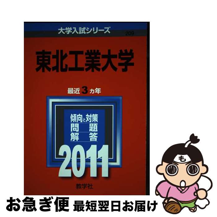 【中古】 東北工業大学 2011 / 教学社編集部 / 教学社 [単行本]【ネコポス発送】