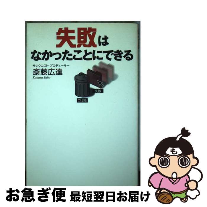 【中古】 失敗はなかったことにできる / 斎藤 広達 / ゴマブックス [単行本（ソフトカバー）]【ネコポ..