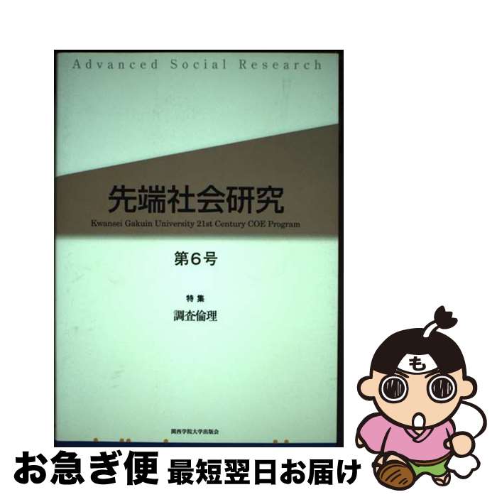 【中古】 先端社会研究 第6号 / 先端社会研究編集委員会 / 関西学院大学出版会 [単行本]【ネコポス発送】