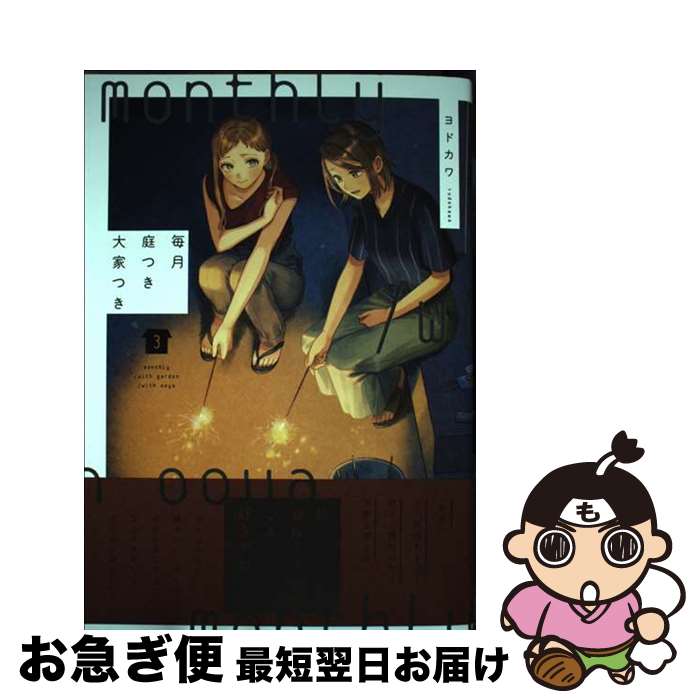 【中古】 毎月庭つき大家つき 3 / ヨドカワ / KADOKAWA [コミック]【ネコポス発送】