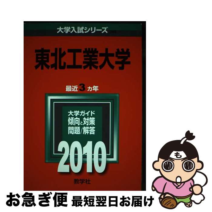 【中古】 東北工業大学 2010 / 教学社編集部 / 教学社 [単行本]【ネコポス発送】