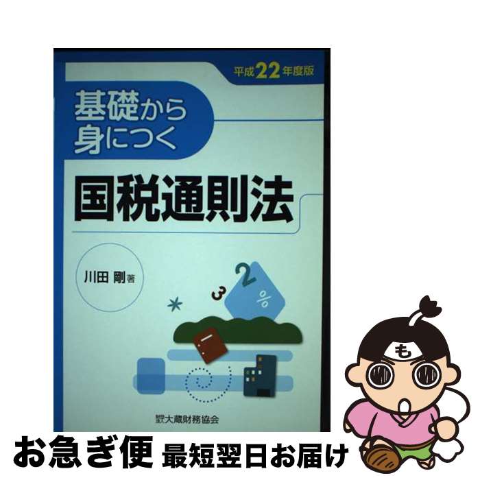 【中古】 基礎から身につく国税通則法 平成22年度版 / 川田 剛 / 大蔵財務協会 [単行本]【ネコポス発送】
