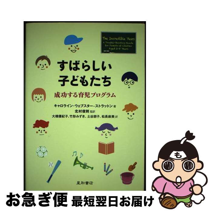 【中古】 すばらしい子どもたち 成功する育児プログラム / キャロライン・ウェブスター-ストラットン, ..