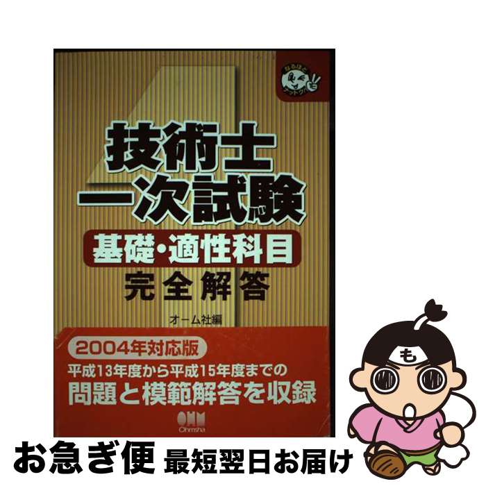 【中古】 技術士一次試験基礎・適性科目完全解答 / オーム社 / オーム社 [単行本]【ネコポス発送】