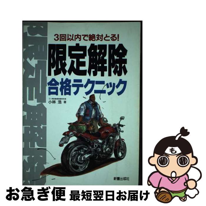 【中古】 限定解除合格テクニック 3回以内で絶対とる！ / 小林 浩 / 新星出版社 [単行本]【ネコポス発..