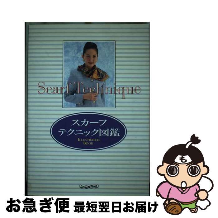 【中古】 スカーフテクニック図鑑 / パルコ / パルコ [単行本]【ネコポス発送】