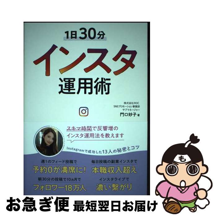 【中古】 1日30分インスタ運用術 / 門口 妙子 / リベラル社 [単行本（ソフトカバー）]【ネコポス発送】