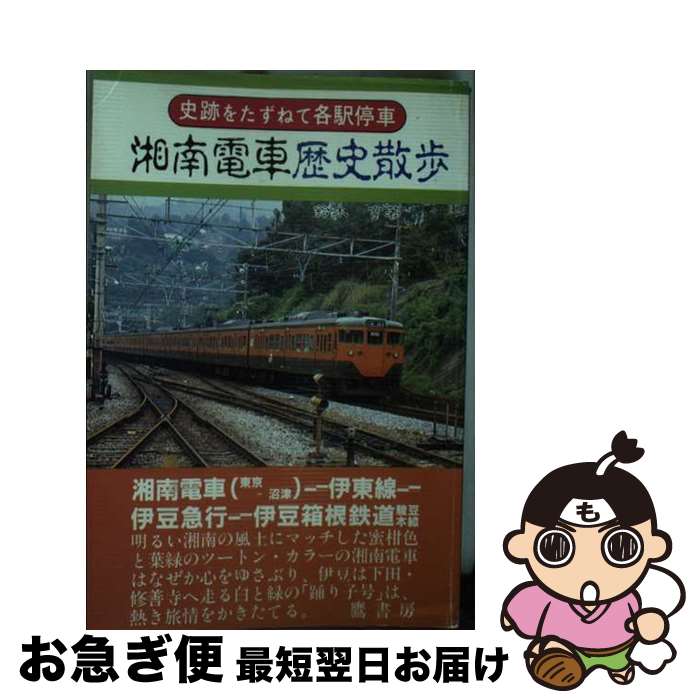 【中古】 湘南電車歴史散歩 / 鈴木 亨 / 鷹書房弓プレス [単行本]【ネコポス発送】