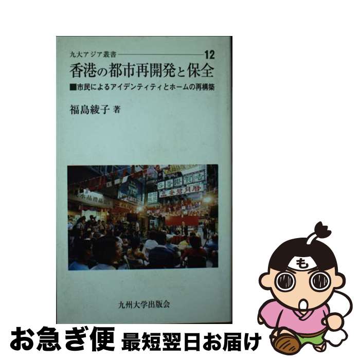 【中古】 香港の都市再開発と保全 市民によるアイデンティティとホームの再構築 / 福島 綾子 / 九州大学出版会 [新書]【ネコポス発送】