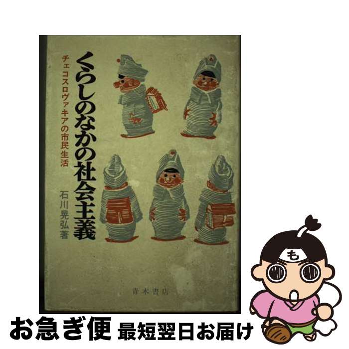 【中古】 くらしのなかの社会主義 チェコスロヴァキアの市民生活 / 石川晃弘 / 青木書店 [単行本]【ネコポス発送】
