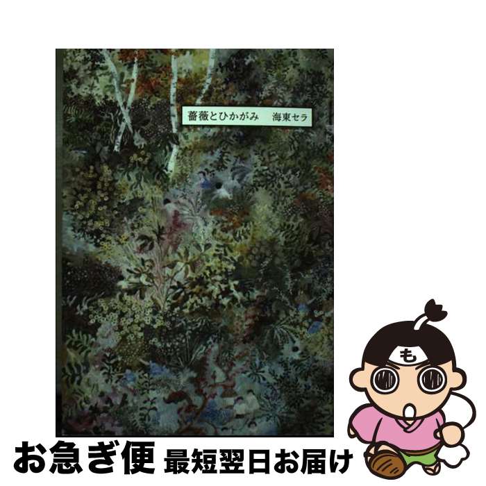 【中古】 薔薇とひかがみ / 海東セラ / 思潮社 [単行本（ソフトカバー）]【ネコポス発送】