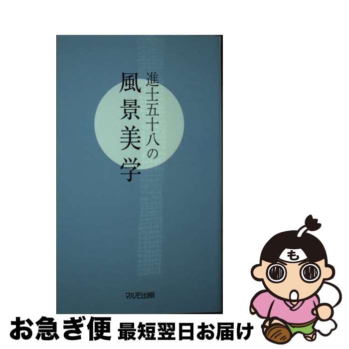 【中古】 進士五十八の風景美学 / 進士五十八, マルモ出版 / マルモ出版 [単行本]【ネコポス発送】