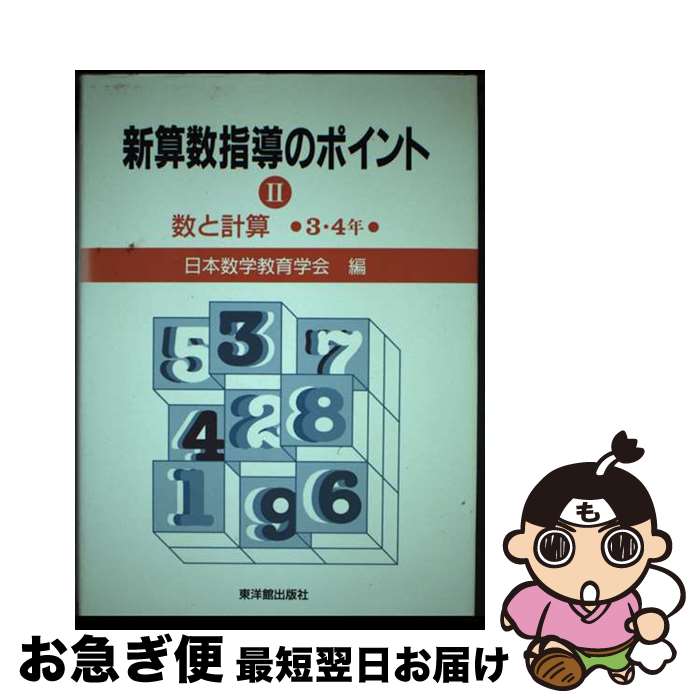【中古】 新算数指導のポイント 2 / 日本数学教育学会 / 東洋館出版社 [単行本]【ネコポス発送】