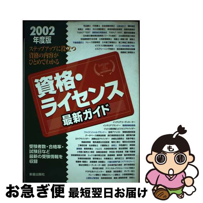 【中古】 資格・ライセンス最新ガイド 〔2002年度版〕 / 新星出版社編集部 / 新星出版社 [単行本]【ネコポス発送】