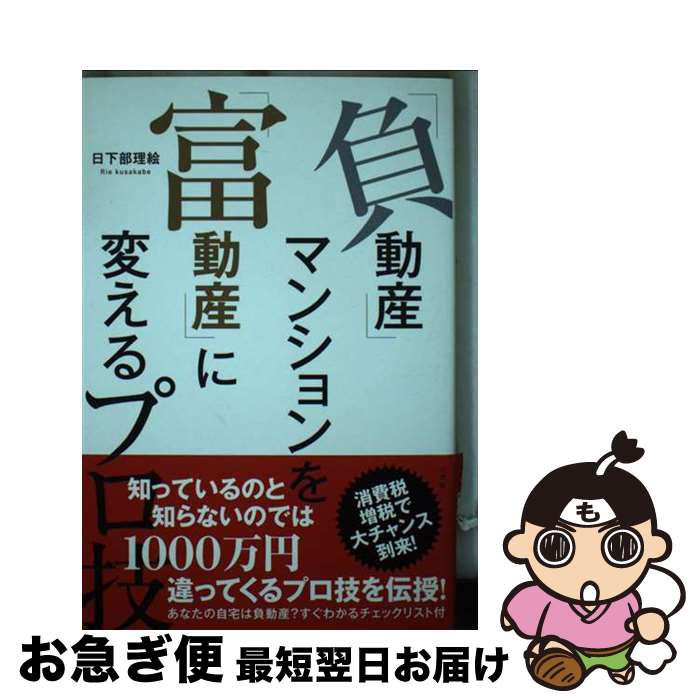 【中古】 「負動産」マンションを「富動産」に変えるプロ技 / 日下部 理絵 / 小学館 [単行本]【ネコポ..