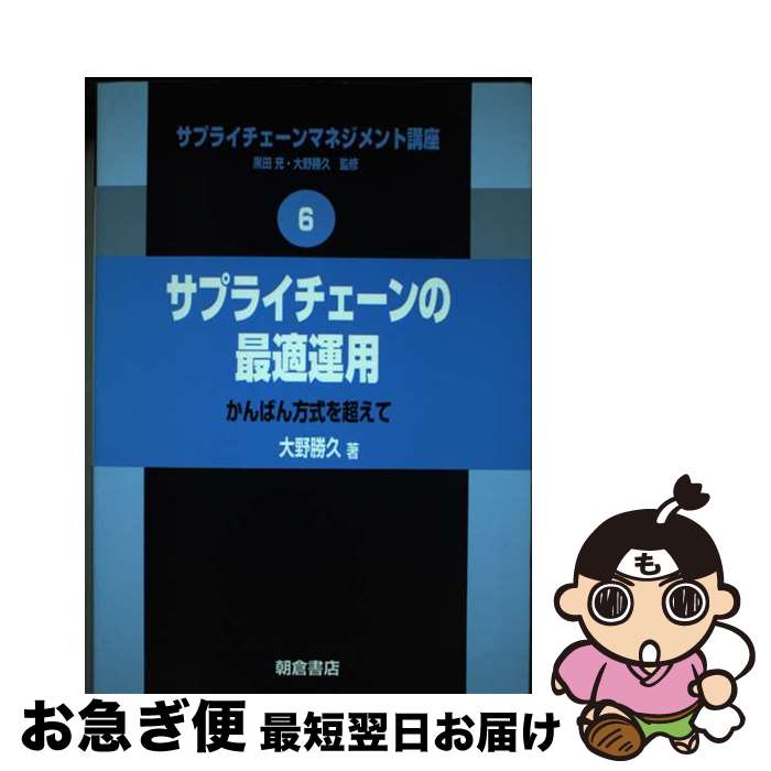 【中古】 サプライチェーンマネジメント講座 6 / 大野勝久 / 朝倉書店 [単行本（ソフトカバー）]【ネコ..