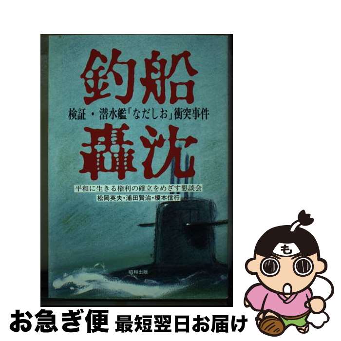 【中古】 釣船轟沈 検証・潜水艦「なだしお」衝突事件 / 平和に生きる権利の確立をめざす懇談会 / クラッチ出版 [ハードカバー]【ネコポス発送】