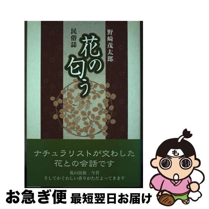【中古】 花の匂う 民俗誌 / 野崎 茂太郎 / 近代文藝社 [単行本]【ネコポス発送】