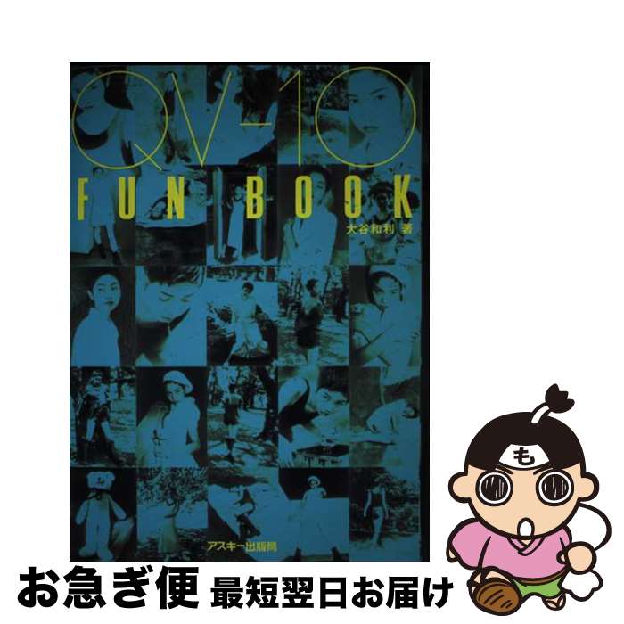 【中古】 QVー10　fun　book / 大谷 和利 / アスキー [単行本]【ネコポス発送】
