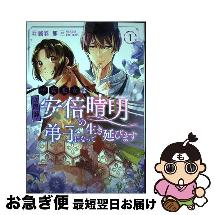 【中古】 平安悪女は陰陽師・安倍晴明の弟子になって生き延びます 1 / 藤春 都, MUGEN FACTORY / KADOKAWA [コミック]【ネコポス発送】