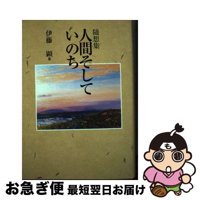 著者：伊藤顕出版社：秋田文化出版サイズ：単行本ISBN-10：487022481XISBN-13：9784870224810■通常24時間以内に出荷可能です。■ネコポスで送料は1～3点で298円、4点で328円。5点以上で600円からとなります。※2,500円以上の購入で送料無料。※多数ご購入頂いた場合は、宅配便での発送になる場合があります。■ただいま、オリジナルカレンダーをプレゼントしております。■送料無料の「もったいない本舗本店」もご利用ください。メール便送料無料です。■まとめ買いの方は「もったいない本舗　おまとめ店」がお買い得です。■中古品ではございますが、良好なコンディションです。決済はクレジットカード等、各種決済方法がご利用可能です。■万が一品質に不備が有った場合は、返金対応。■クリーニング済み。■商品画像に「帯」が付いているものがありますが、中古品のため、実際の商品には付いていない場合がございます。■商品状態の表記につきまして・非常に良い：　　使用されてはいますが、　　非常にきれいな状態です。　　書き込みや線引きはありません。・良い：　　比較的綺麗な状態の商品です。　　ページやカバーに欠品はありません。　　文章を読むのに支障はありません。・可：　　文章が問題なく読める状態の商品です。　　マーカーやペンで書込があることがあります。　　商品の痛みがある場合があります。